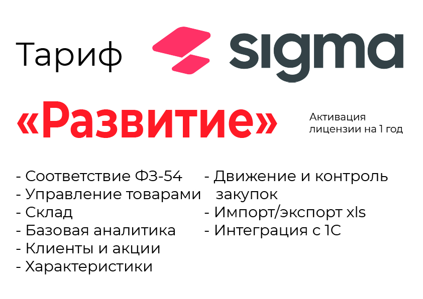 Активация лицензии ПО Sigma сроком на 1 год тариф "Развитие" в Нижнекамске