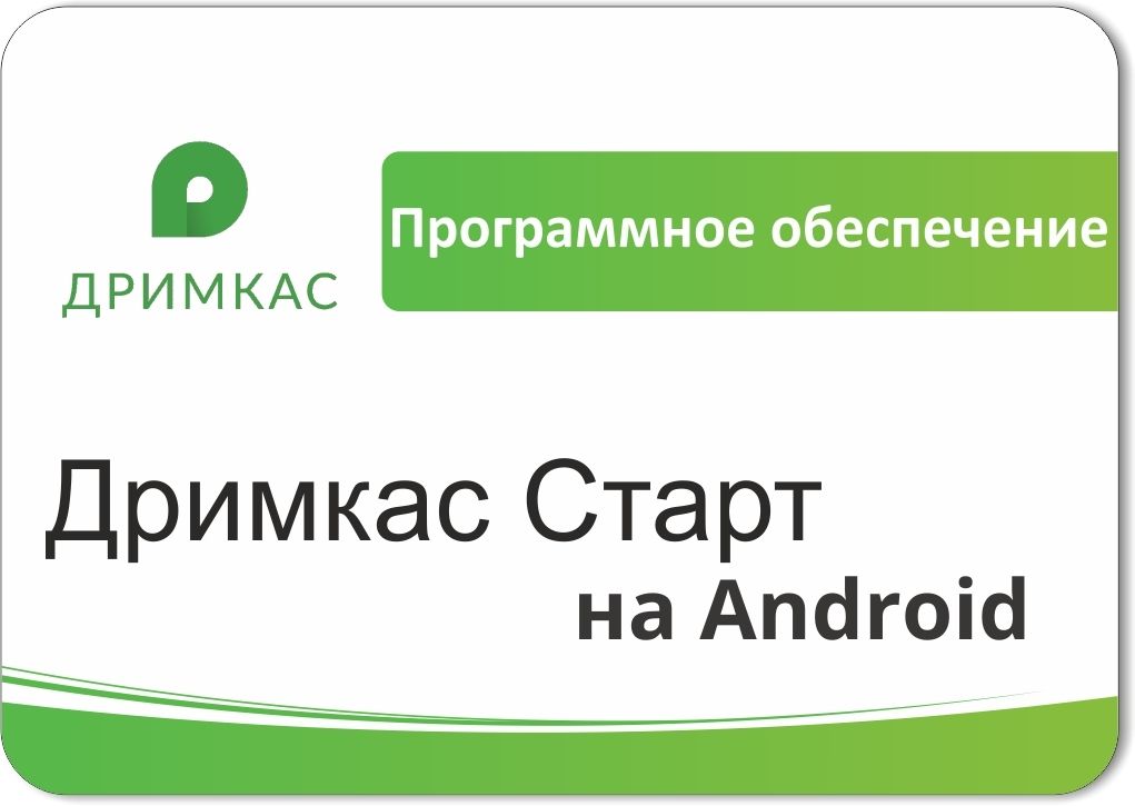 ПО «Дримкас Старт на Android». Лицензия. 12 мес в Нижнекамске
