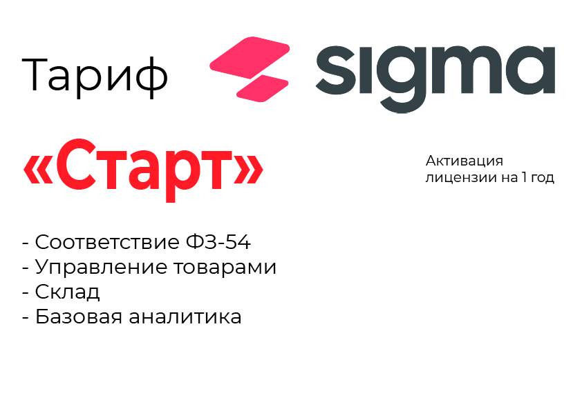 Активация лицензии ПО Sigma тариф "Старт" в Нижнекамске